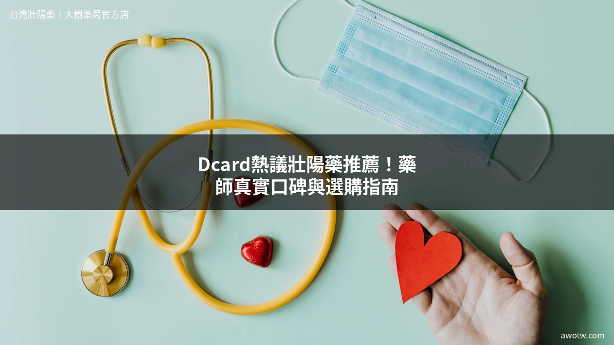 壯陽藥推薦dcard