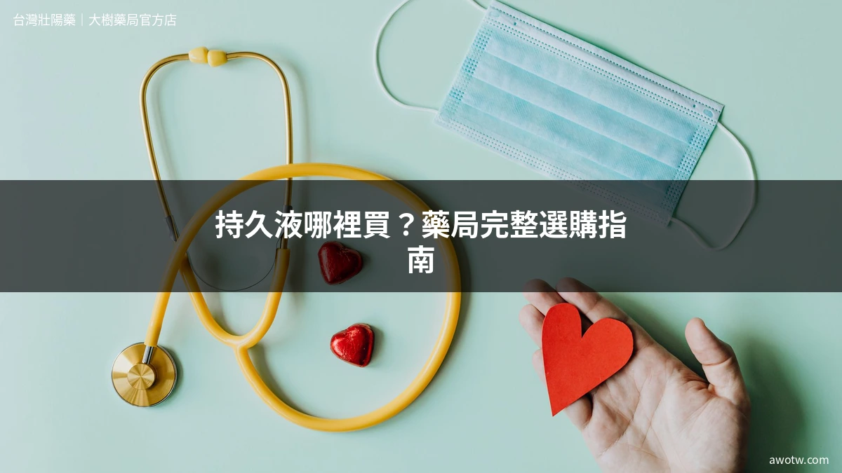 持久液哪裡買