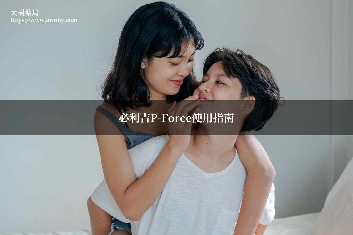 必利吉P-Force使用指南 大樹藥局